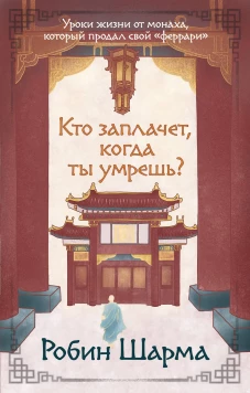 Кто заплачет когда ты умрешь? Уроки жизни от монаха который продал свой &laquo;феррари&raquo;