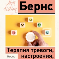 Терапия тревоги настроения депрессии. Новое издание. Революционный метод