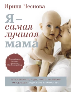 Я - самая лучшая мама. Беременность роды уход за малышом от 0 до 3 лет. Подробное руководство