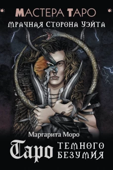 Таро Темного безумия. Мрачная сторона Уэйта