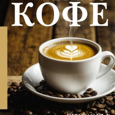 Варю Кофе. Способы приготовления