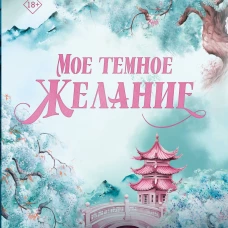 Мое темное желание. Специальное издание