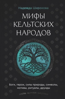 Мифы кельтских народов. Боги герои силы природы символы мотивы ритуалы друиды