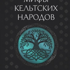 Мифы кельтских народов. Боги герои силы природы символы мотивы ритуалы друиды