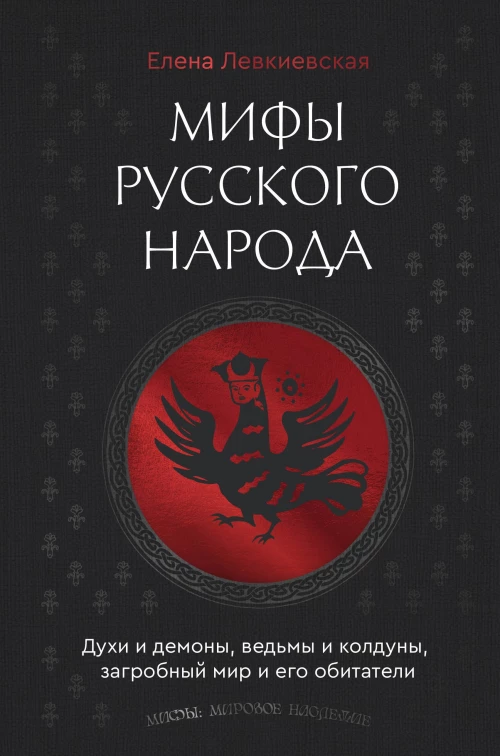 Мифы русского народа. Духи и демоны ведьмы и колдуны загробный мир и его обитатели