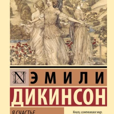 Я счастье получила в дар