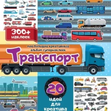 Транспорт: 20 идей для креатива