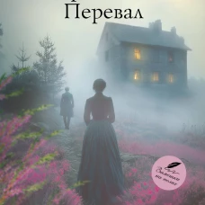 Грозовой перевал