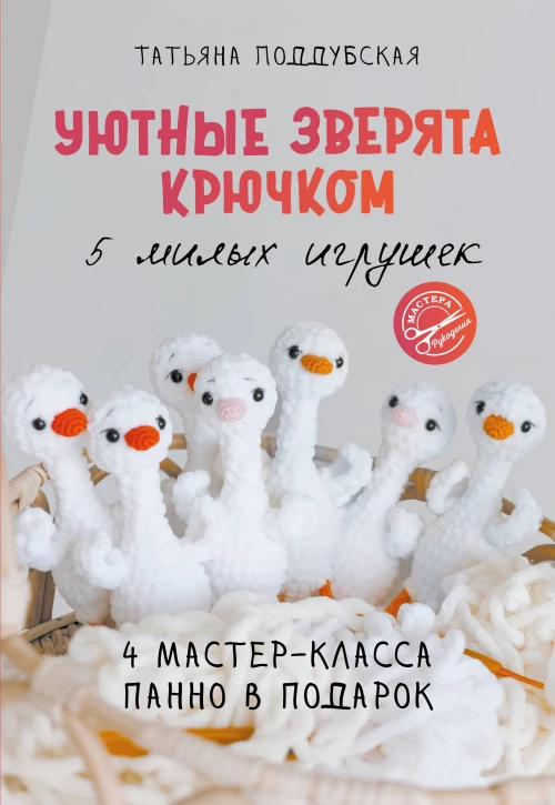 Уютные зверята крючком. 5 милых игрушек. 4 мастер-класса панно в подарок