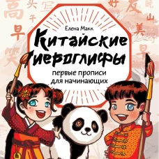 Китайские иероглифы: первые прописи для начинающих