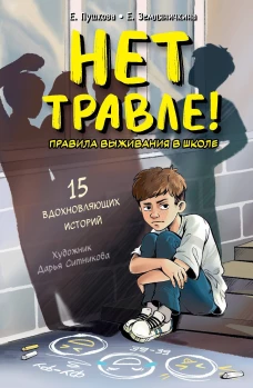Нет травле! Правила выживания в школе