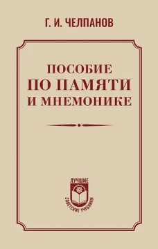 Пособие по памяти и мнемонике