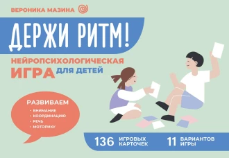 Держи ритм! Нейропсихологическая игра для детей. Развиваем внимание координацию речь и моторику