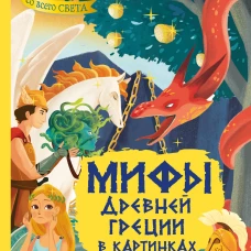 Мифы Древней Греции в картинках