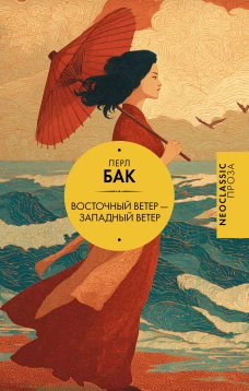 Восточный ветер &mdash; Западный ветер