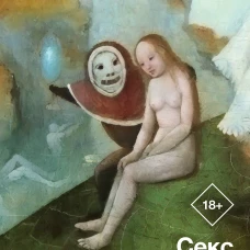 Секс в Средневековье