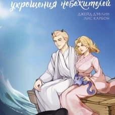 Особенности укрощения небожителей