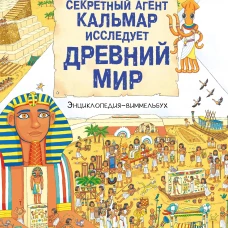 Секретный агент Кальмар исследует Древний мир