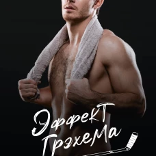 Эффект Грэхема