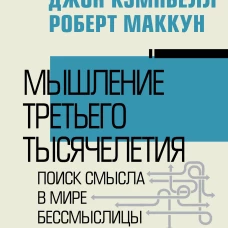 Мышление третьего тысячелетия. Поиск смысла в мире бессмыслицы