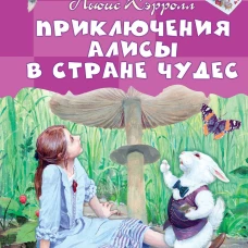 Приключения Алисы в Стране Чудес