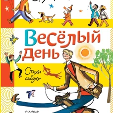 Весёлый день. Стихи и сказки