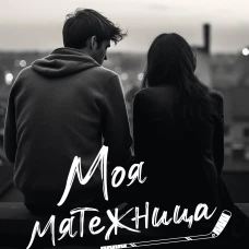 Моя мятежница