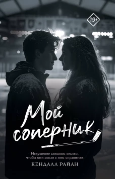 Мой соперник