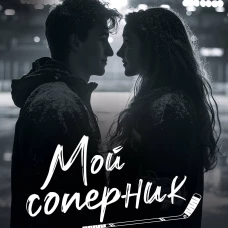 Мой соперник