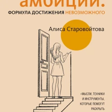 Сила Амбиций: формула достижения невозможного