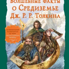 Волшебные факты о Средиземье Дж. Р. Р. Толкина