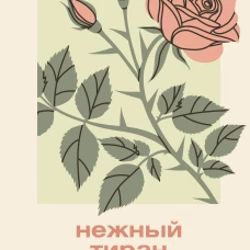 Нежный тиран. Как выбраться из ловушки абьюзера