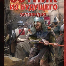 Сотник из будущего. Эстляндия