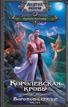 Королевская кровь. Вороново сердце. ч.1