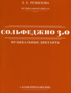Сольфеджио 3.0: музыкальные диктанты + аудиоприложение