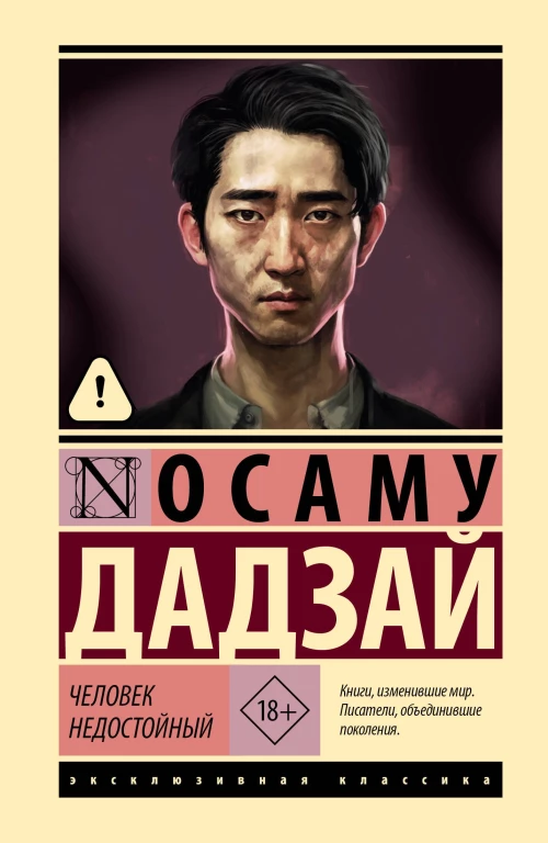 Человек недостойный