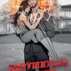 Нарушитель границ