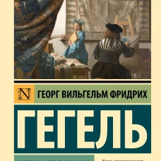 Эстетика. Идея прекрасного в искусстве или идеал