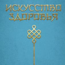 Искусство здоровья. Ваш путь к здоровью и долголетию