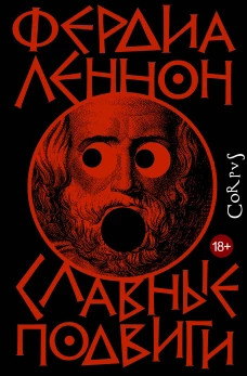 Славные подвиги