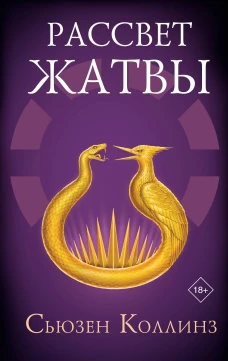 Рассвет Жатвы