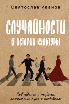 Случайности в истории культуры. Совпадения и неудачи открывшие путь к шедеврам