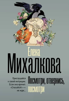 Посмотри отвернись посмотри