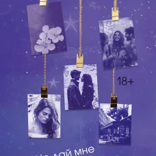 Не дай мне влюбиться