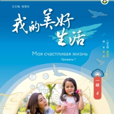 Моя счастливая жизнь. Уровень 1