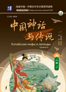 Китайские мифы и легенды. Уровень 6