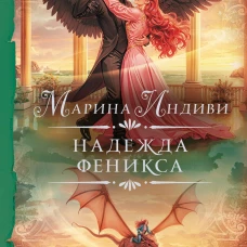 Надежда феникса