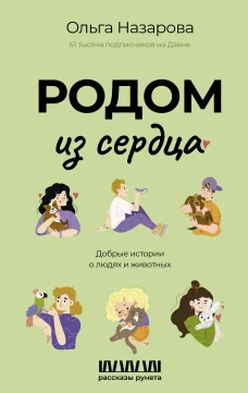 Родом из сердца. Добрые истории о людях и животных