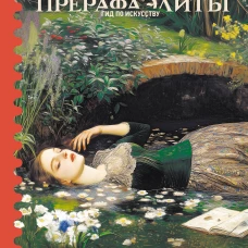 Гид по искусству. Прерафаэлиты