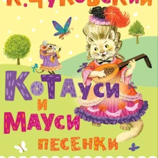 Котауси и Мауси. Песенки